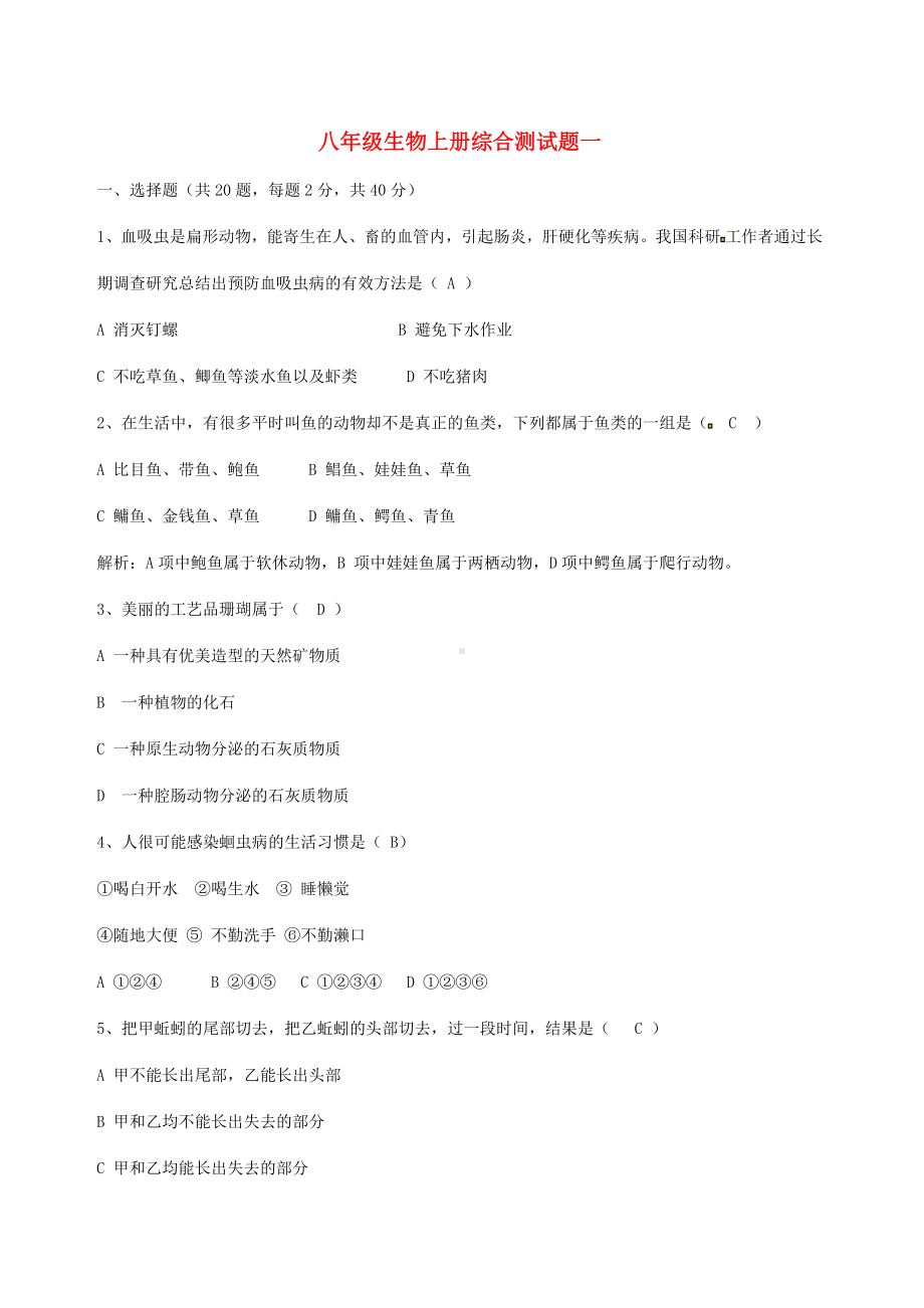 （教育学习资料）八年级生物上册-单元综合测试题一-新人教版.doc_第1页