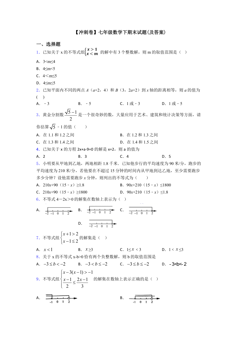 （冲刺卷）七年级数学下期末试题(及答案).doc_第1页