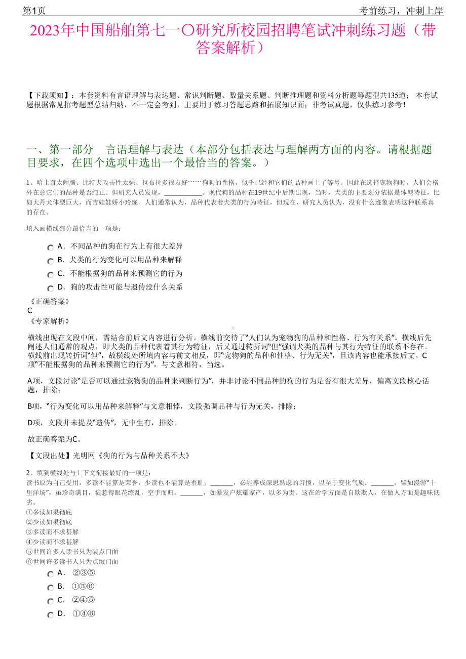 2023年中国船舶第七一〇研究所校园招聘笔试冲刺练习题（带答案解析）.pdf_第1页