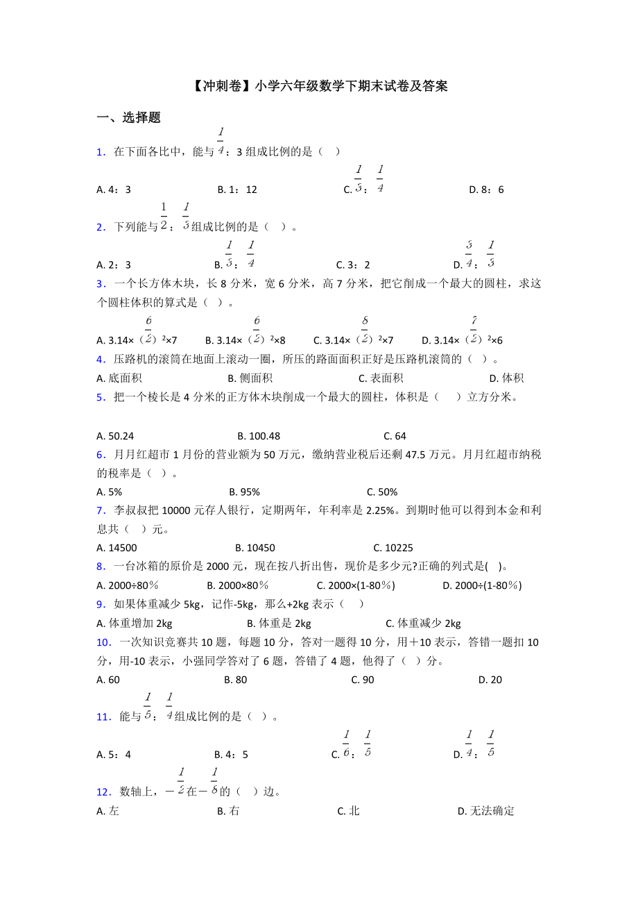 （冲刺卷）小学六年级数学下期末试卷及答案.doc_第1页