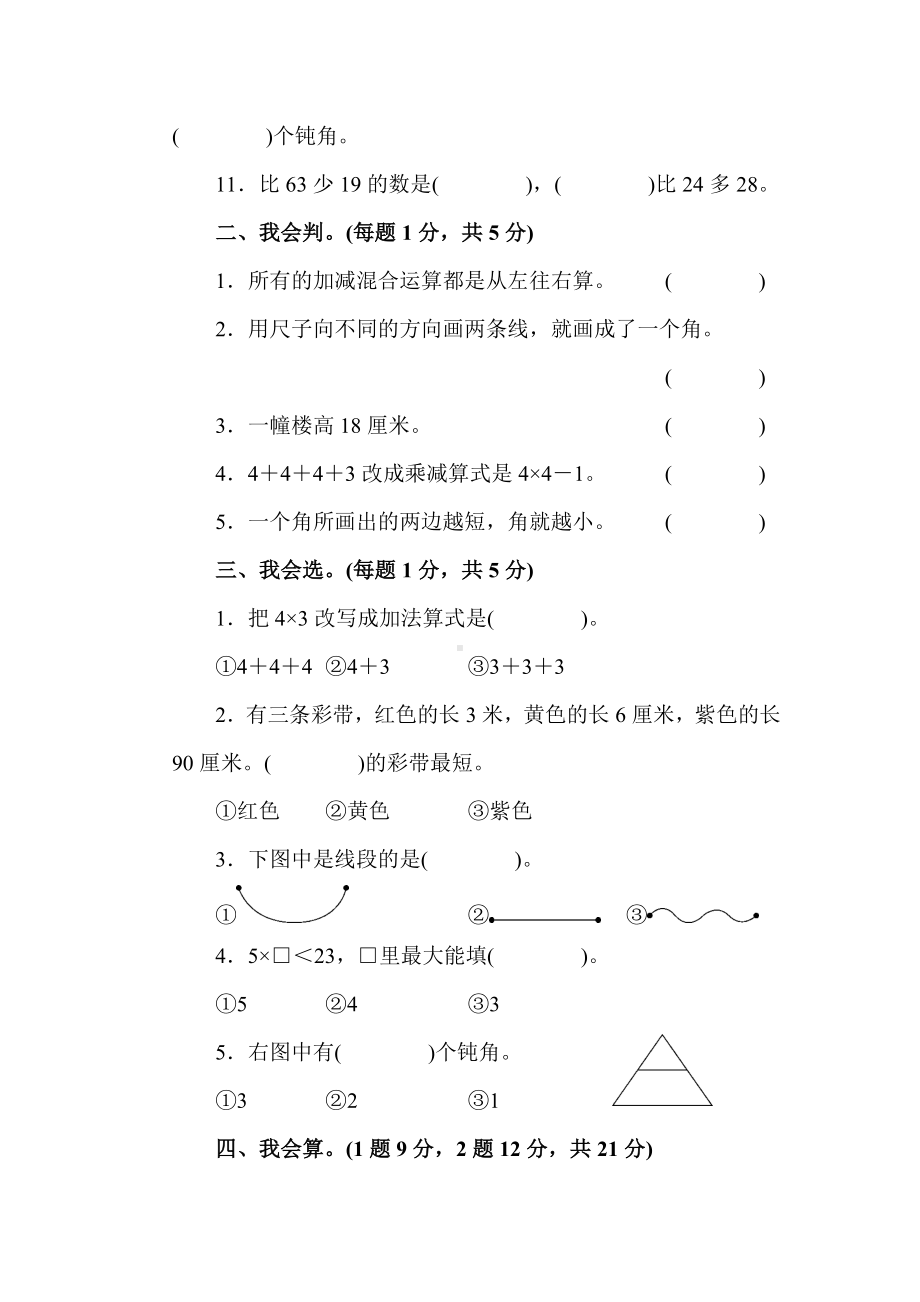 （人教版教材）二年级数学上册《期中检测卷》(附答案).docx_第2页