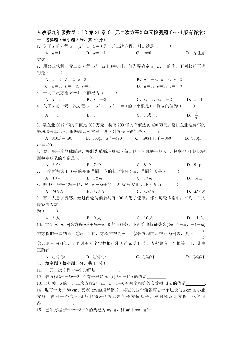 （5套打包）西安市初三九年级数学上(人教版)第21章《一元二次方程》测试题(解析版).docx_第1页