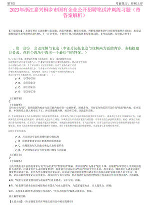 2023年浙江嘉兴桐乡市国有企业公开招聘笔试冲刺练习题（带答案解析）.pdf