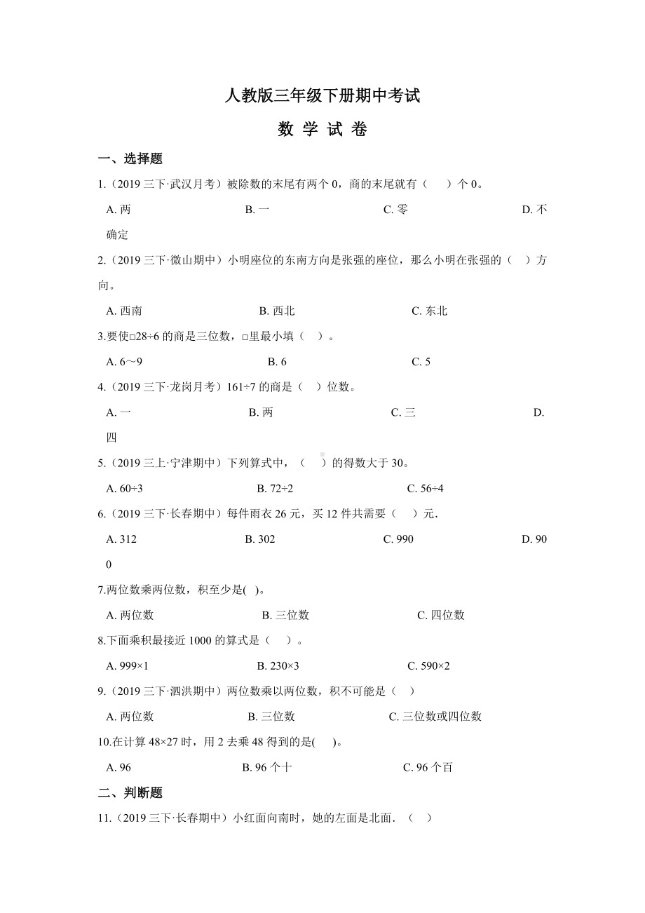 （人教版）三年级下册数学《期中测试卷》含答案.doc_第1页