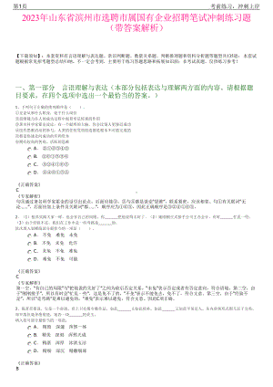 2023年山东省滨州市选聘市属国有企业招聘笔试冲刺练习题（带答案解析）.pdf