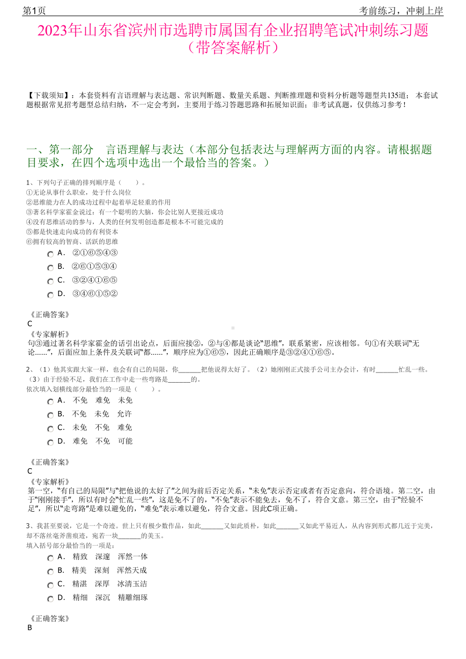 2023年山东省滨州市选聘市属国有企业招聘笔试冲刺练习题（带答案解析）.pdf_第1页