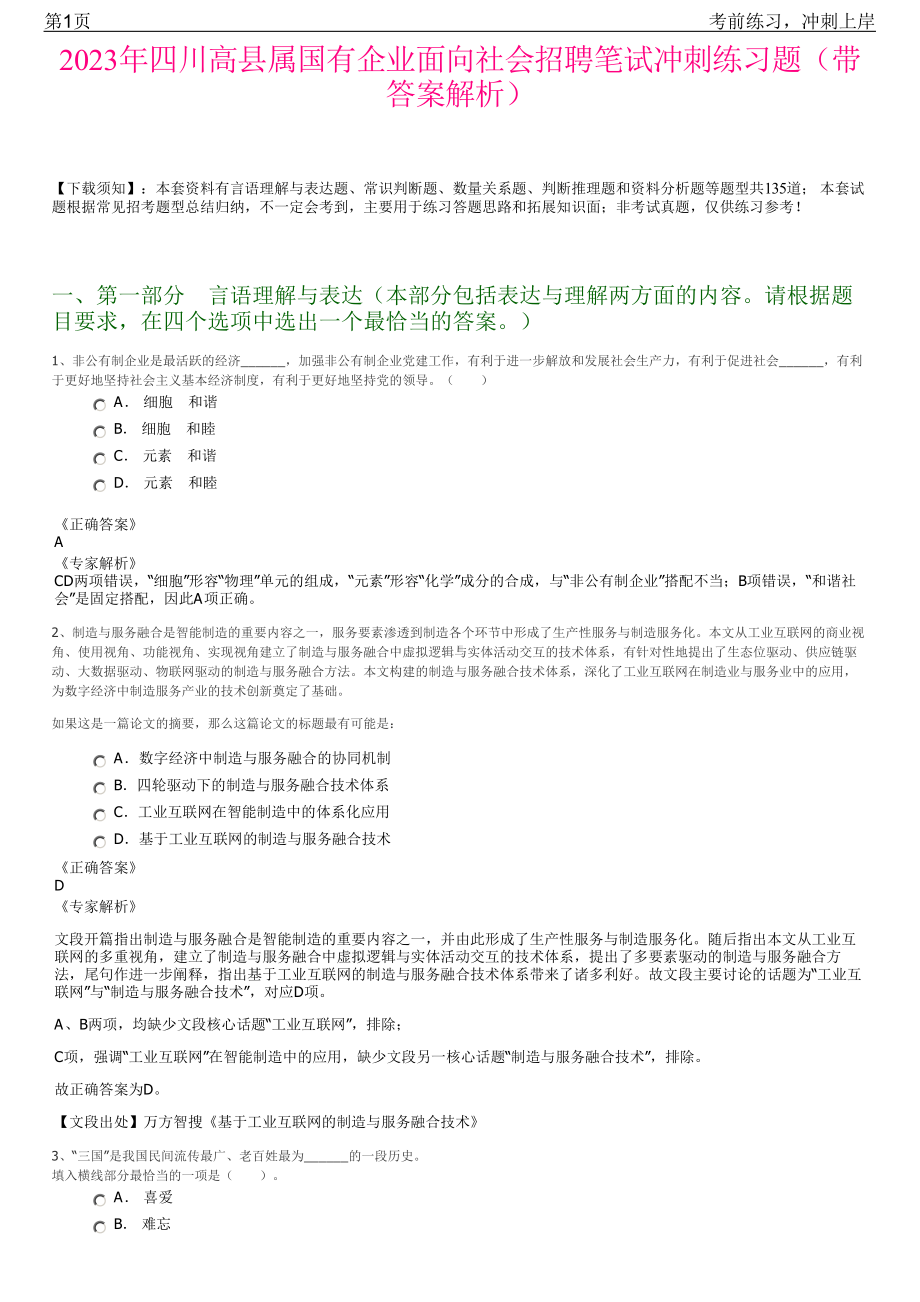 2023年四川高县属国有企业面向社会招聘笔试冲刺练习题（带答案解析）.pdf_第1页