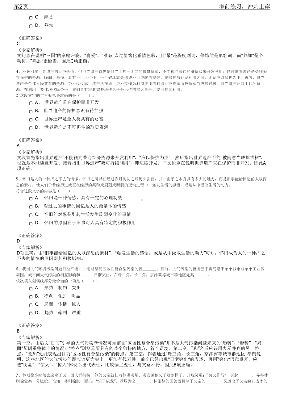 2023年四川高县属国有企业面向社会招聘笔试冲刺练习题（带答案解析）.pdf_第2页