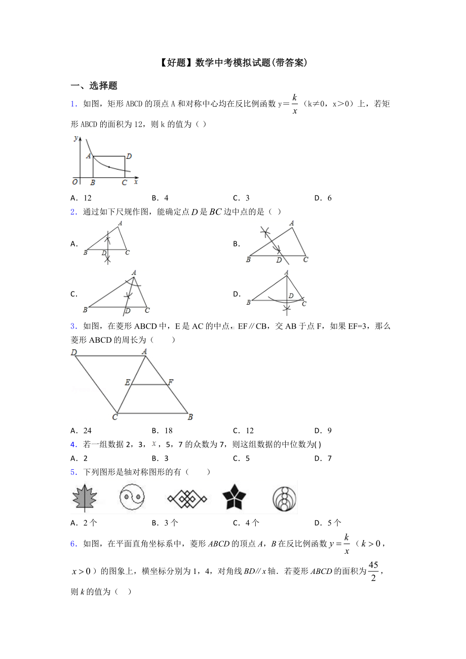 （好题）数学中考模拟试题(带答案).doc_第1页