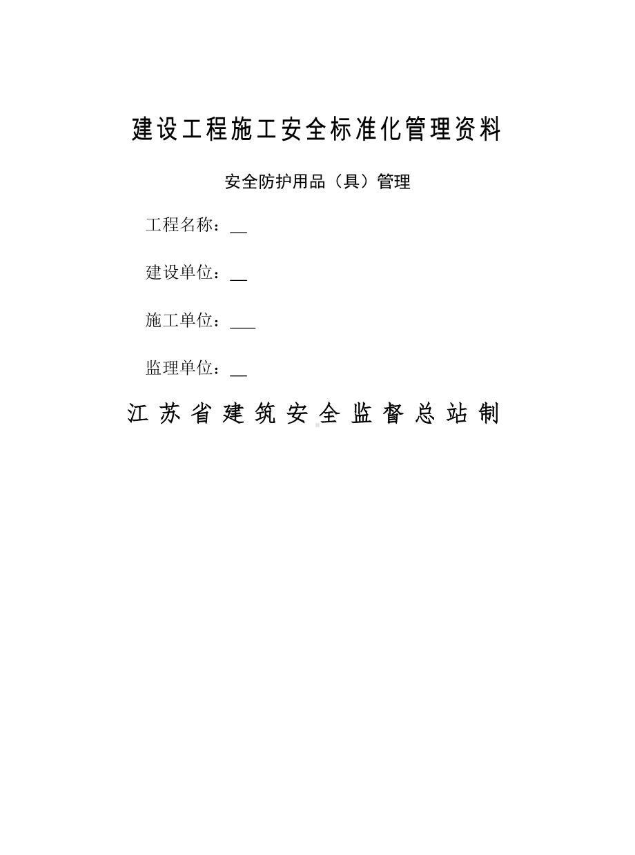 安全防护用品管理台账-.docx_第1页