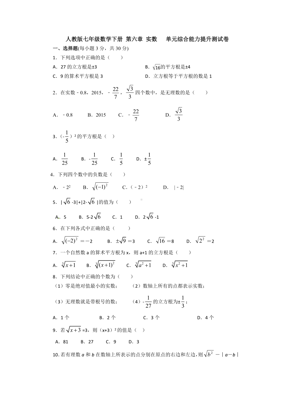 （数学）人教版七年级数学下册-第六章-实数--单元综合能力提升测试卷.docx_第1页