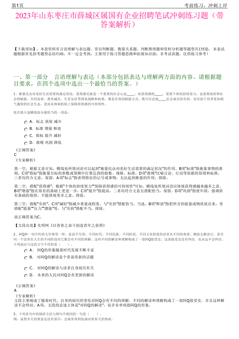 2023年山东枣庄市薛城区属国有企业招聘笔试冲刺练习题（带答案解析）.pdf_第1页