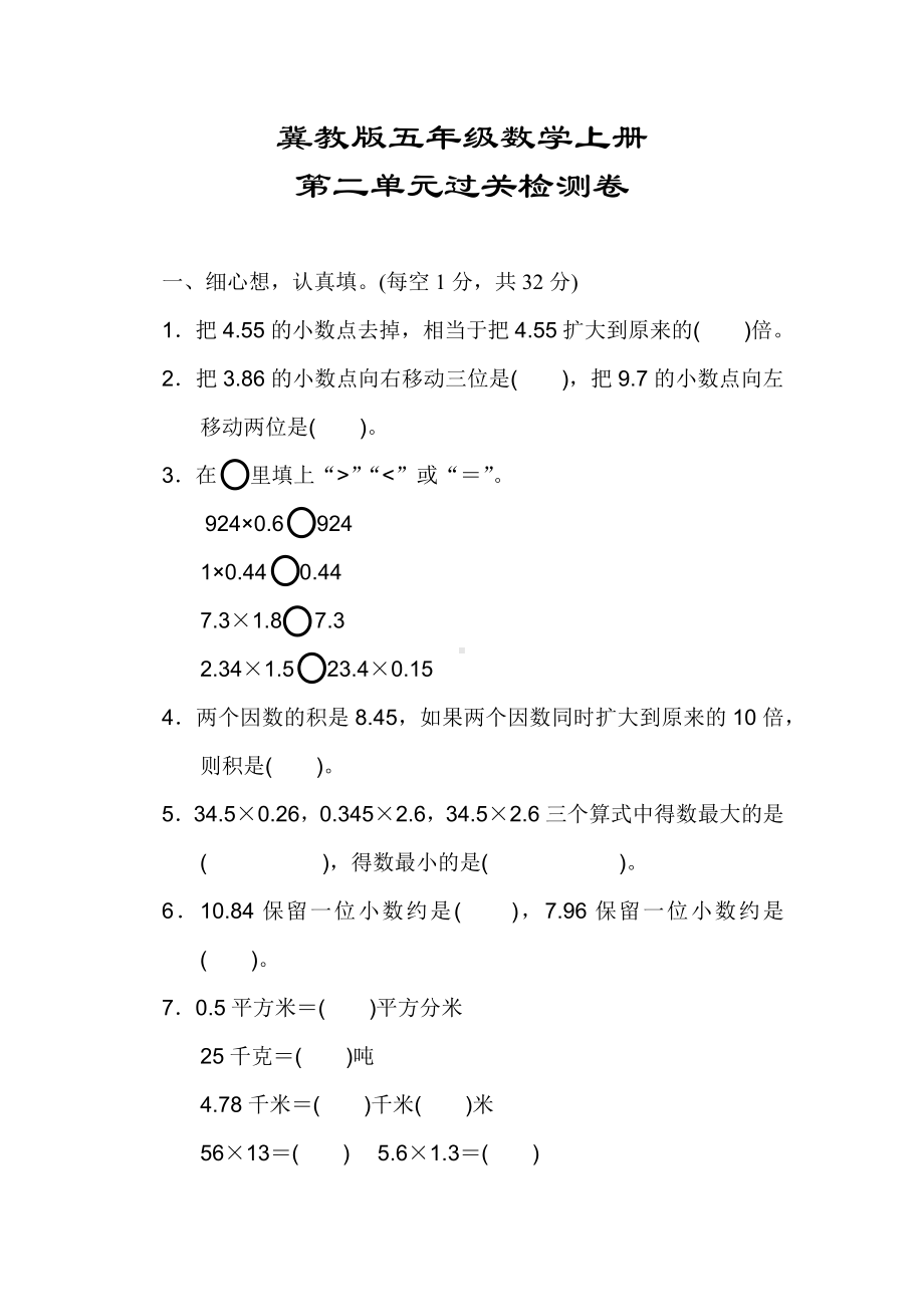 （冀教版适用）五年级数学上册《第二单元过关检测卷》(附答案).docx_第1页