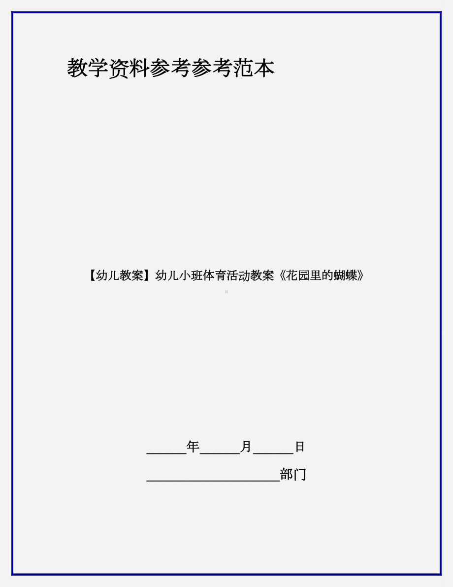 （幼儿教案）幼儿小班体育活动教案《花园里的蝴蝶》.doc_第1页