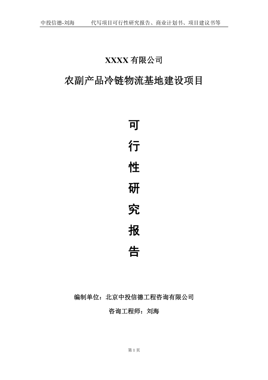 农副产品冷链物流基地建设项目可行性研究报告写作模板-立项备案.doc_第1页