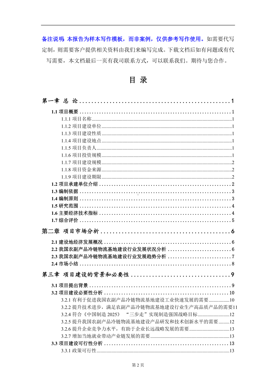 农副产品冷链物流基地建设项目可行性研究报告写作模板-立项备案.doc_第2页