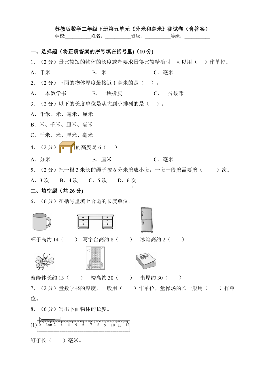 （数学）苏教版数学二年级下册第五单元《分米和毫米》测试卷(含答案).doc_第1页