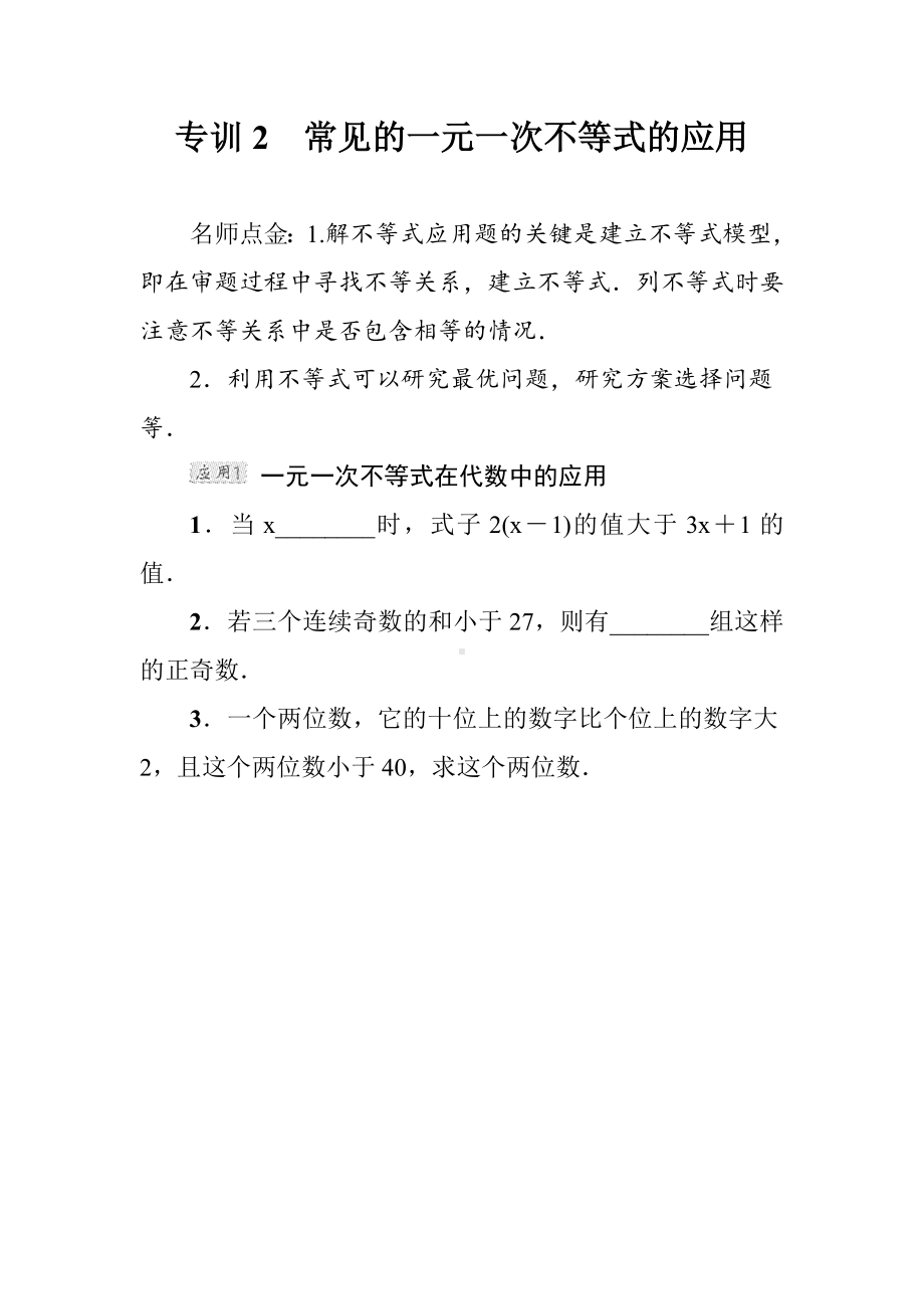 （北师大版）八年级数学下册《常见的一元一次不等式的应用》专题考点试卷(附答案).doc_第2页