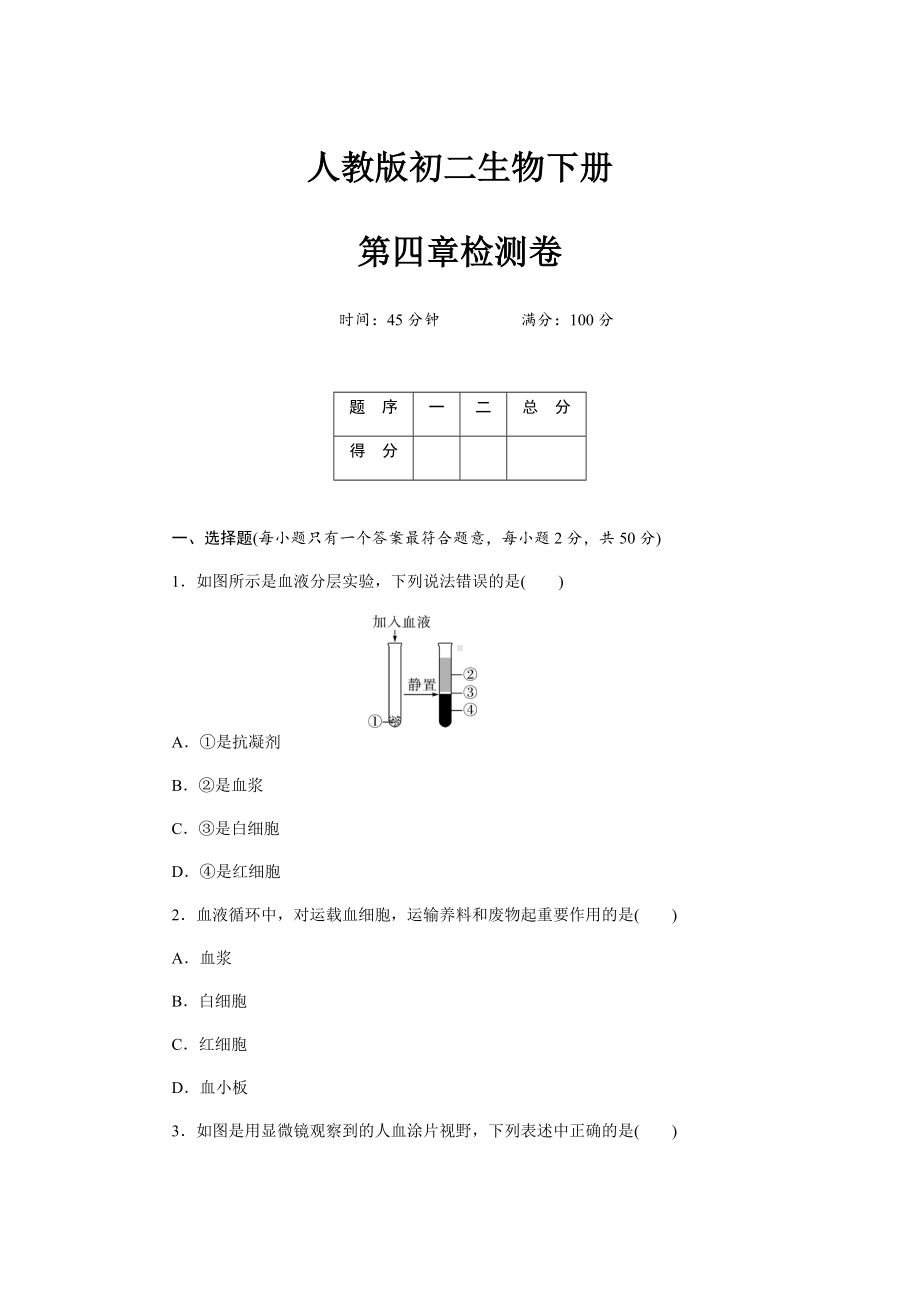 （人教版）初一七年级生物下册《第四章测试卷》(附答案).docx_第1页