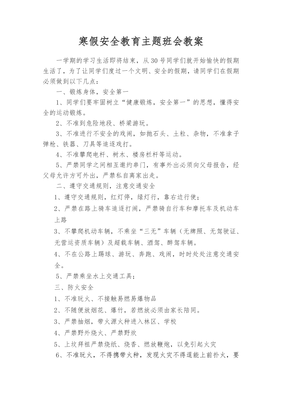 （主题班会教案）寒假安全教育主题班会教案.doc_第1页