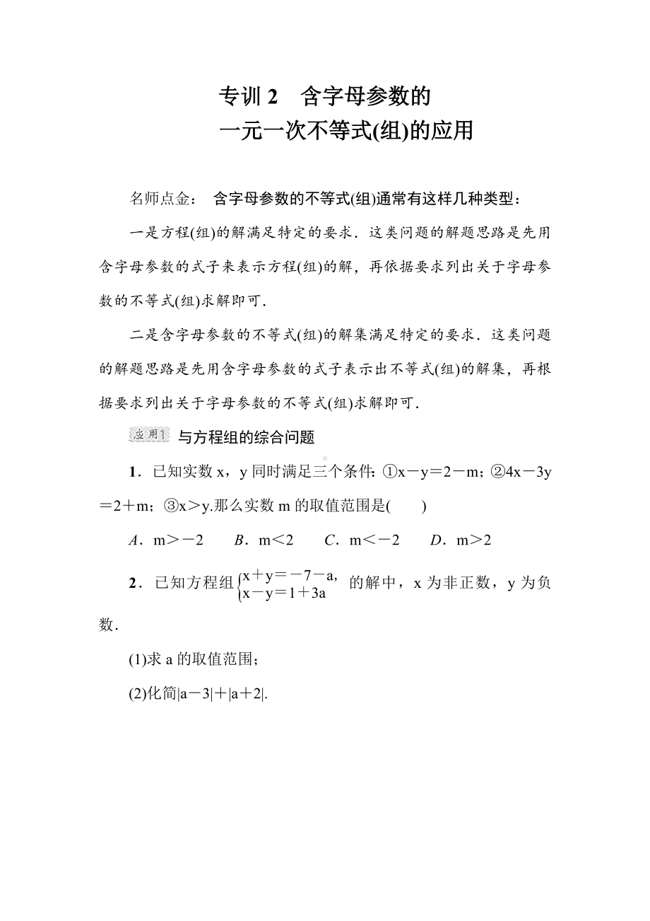 （北师大版）初二八年级数学下册《含字母参数的一元一次不等式(组)的应用》专题考点试卷(附答案).doc_第2页