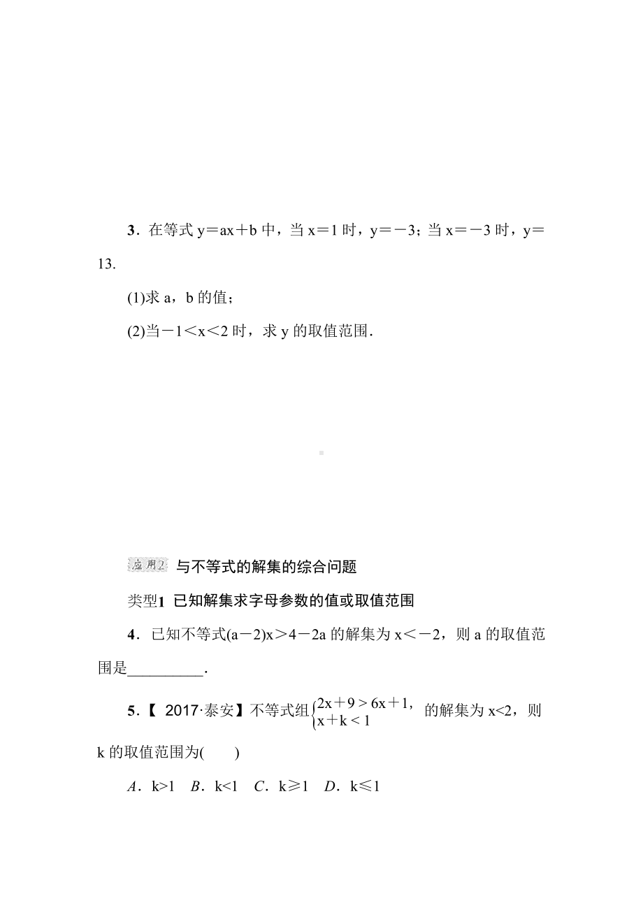 （北师大版）初二八年级数学下册《含字母参数的一元一次不等式(组)的应用》专题考点试卷(附答案).doc_第3页