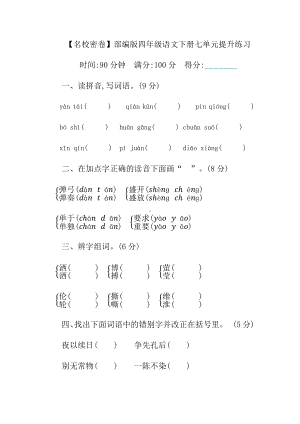 （名校密卷）部编版语文四年级下册第七单元提升练习-(含答案).docx