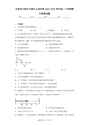 甘肃省白银市白银区大成学校2022-2023学年高二下学期期中物理试题.docx