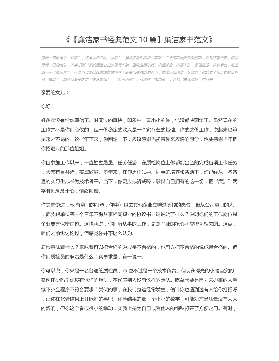 （廉洁家书经典范文10篇）廉洁家书范文.docx_第1页