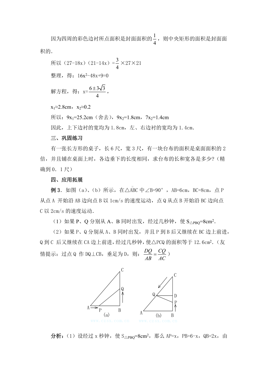 （人教版）九年级数学上册教案21.3--第3课时-几何图形与一元二次方程2.doc_第3页