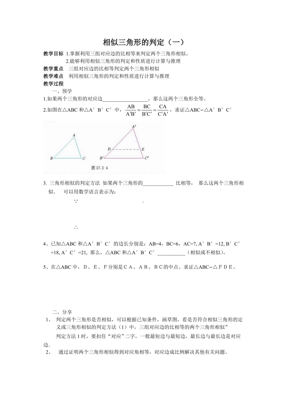 相似三角形的判定课案.doc_第1页