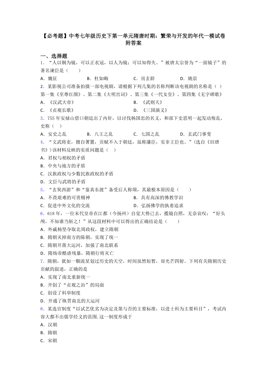 中考七年级历史下第一单元隋唐时期：繁荣与开发的年代一模试卷附答案.doc_第1页