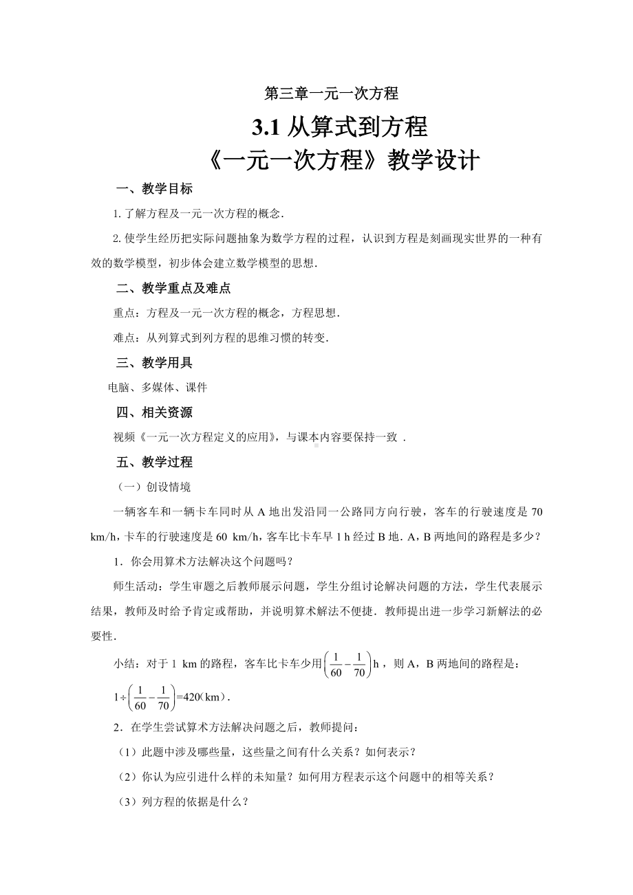 （教学设计）《一元一次方程》示范教学方案.doc_第1页