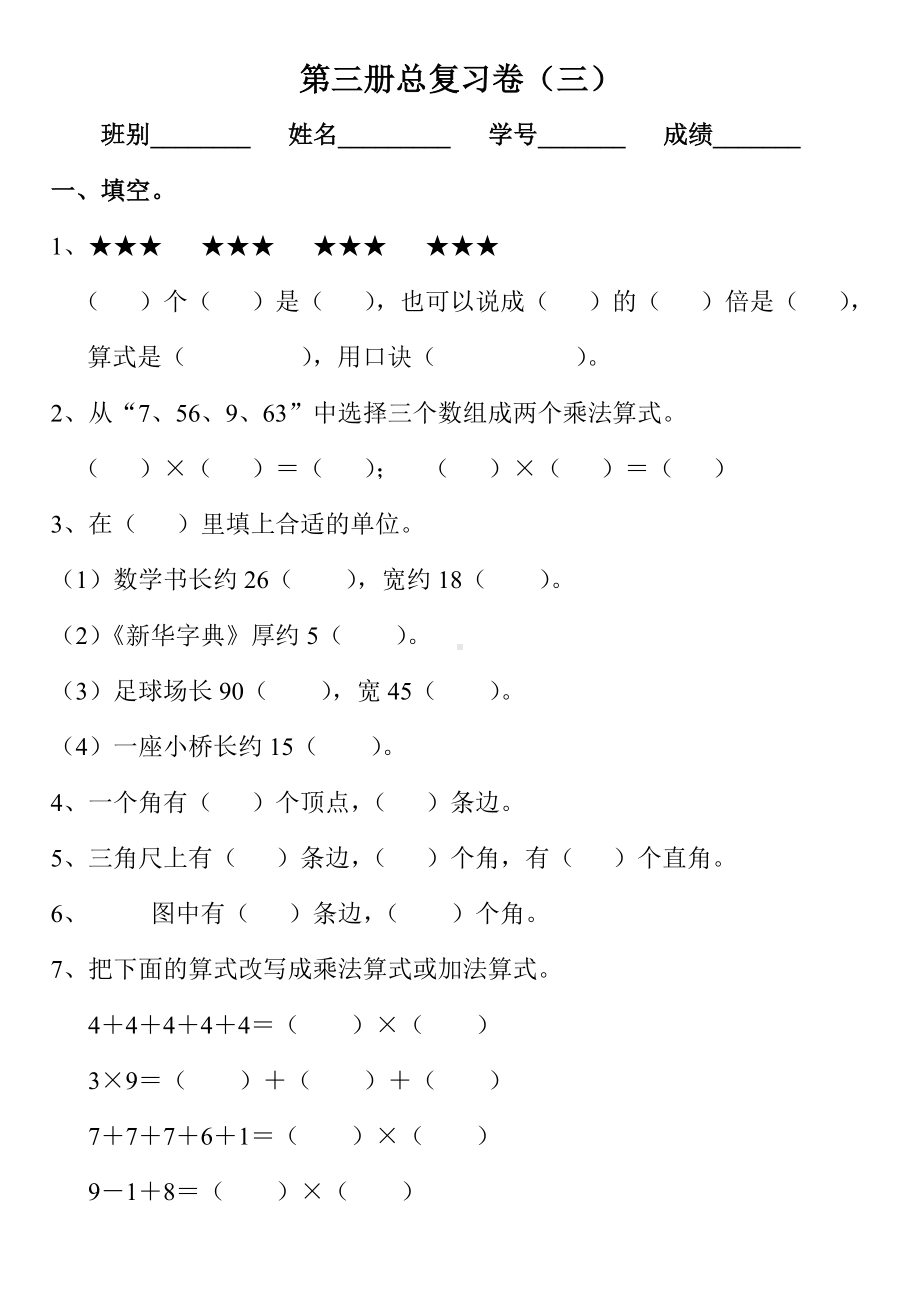 （优质部编）人教版二年级数学上册期末总复习试题(推荐下载).doc_第2页