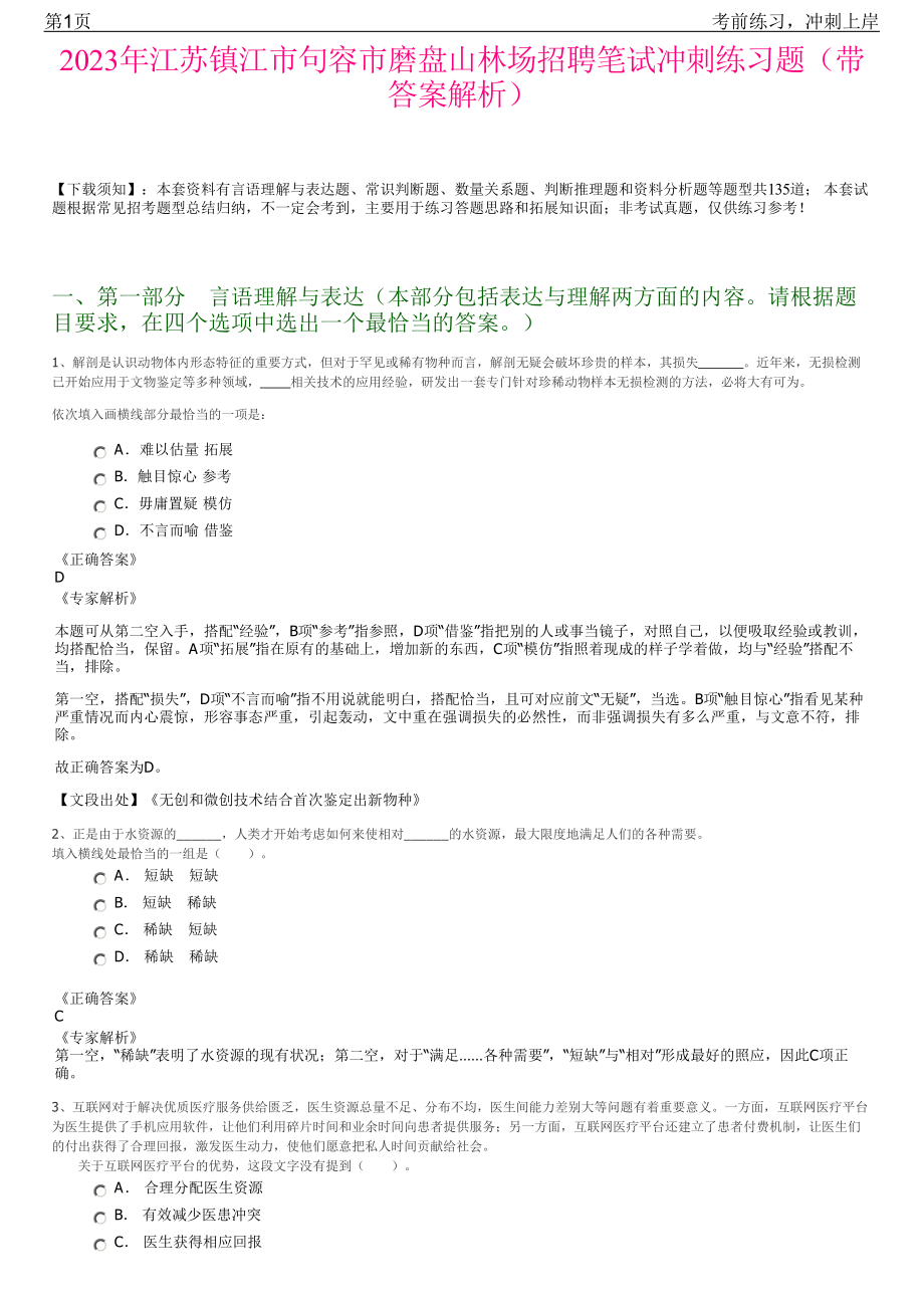 2023年江苏镇江市句容市磨盘山林场招聘笔试冲刺练习题（带答案解析）.pdf_第1页