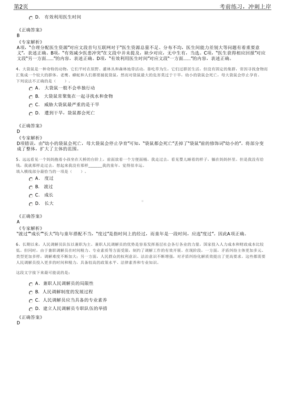 2023年江苏镇江市句容市磨盘山林场招聘笔试冲刺练习题（带答案解析）.pdf_第2页