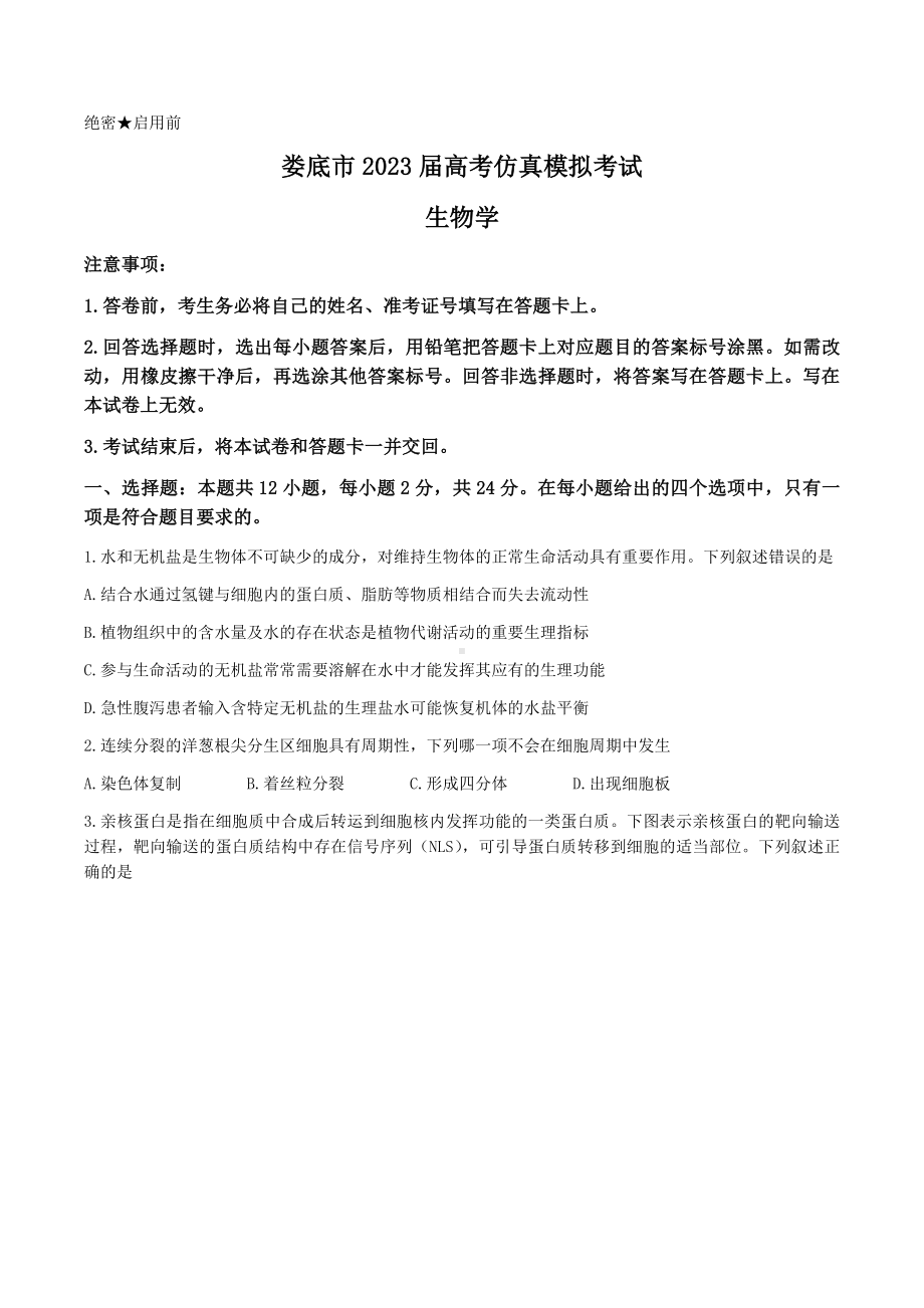 湖南省娄底市2023届高三第四次模拟考试生物试卷+答案.docx_第1页