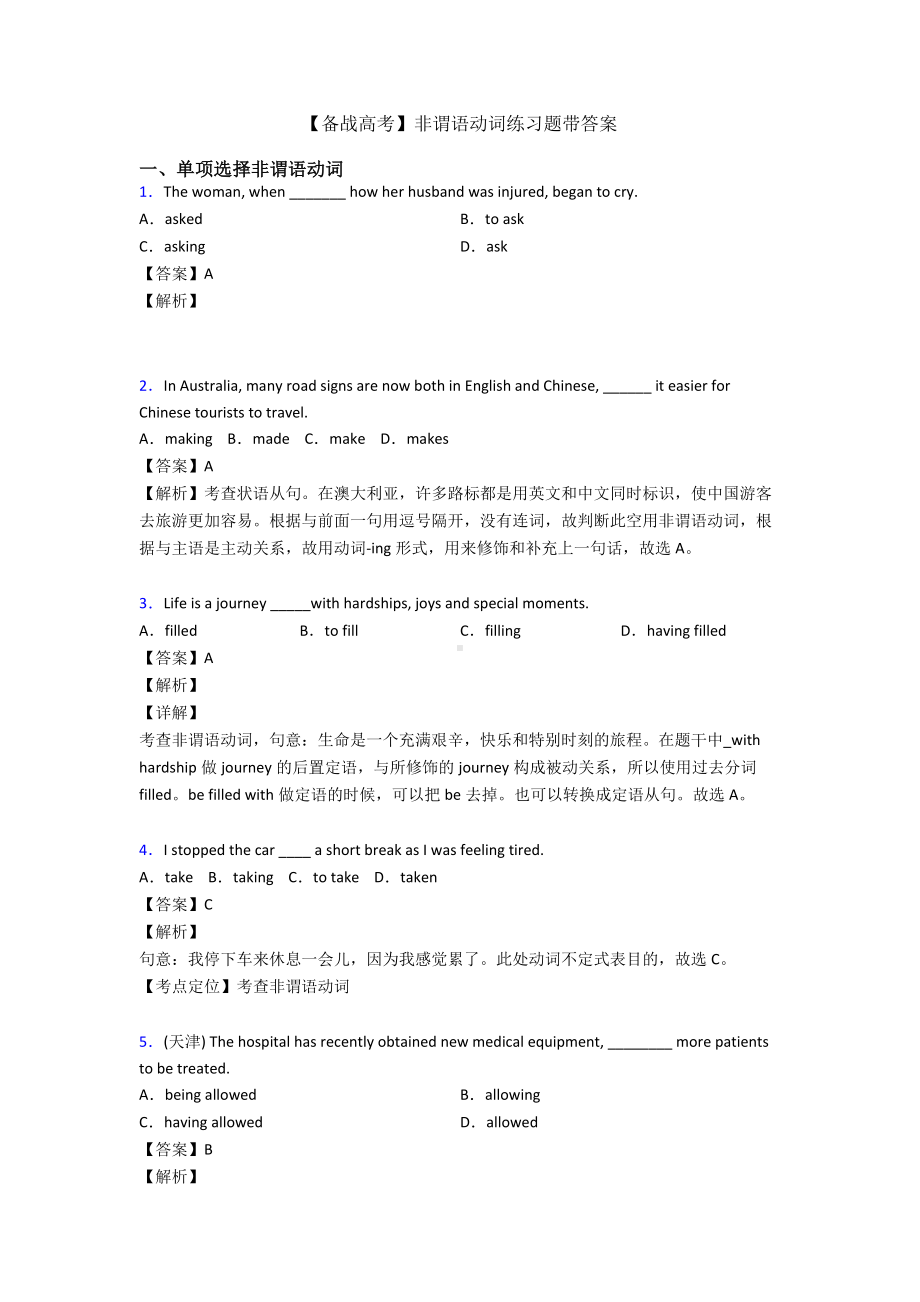 （备战高考）非谓语动词练习题带答案.doc_第1页