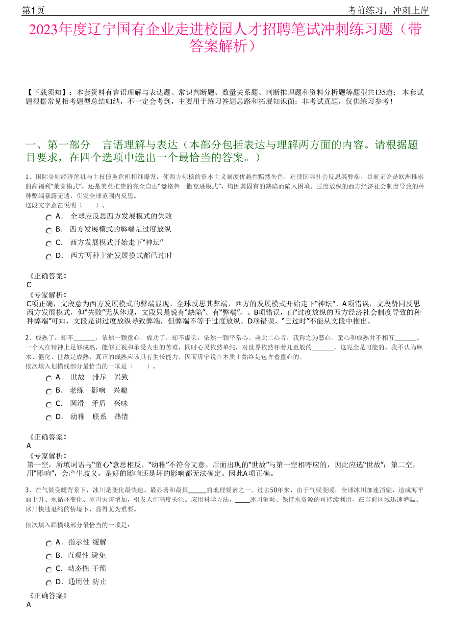 2023年度辽宁国有企业走进校园人才招聘笔试冲刺练习题（带答案解析）.pdf_第1页