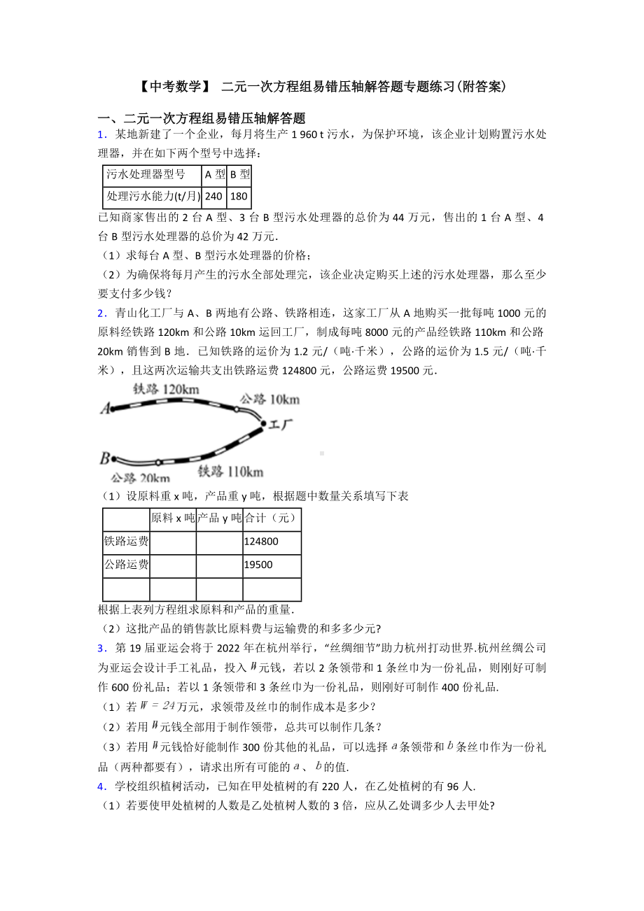 （中考数学）-二元一次方程组易错压轴解答题专题练习(附答案).doc_第1页