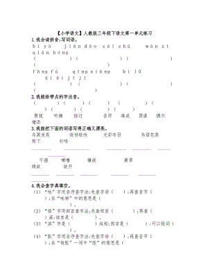 （小学语文）人教版三年级下语文第一单元练习.doc