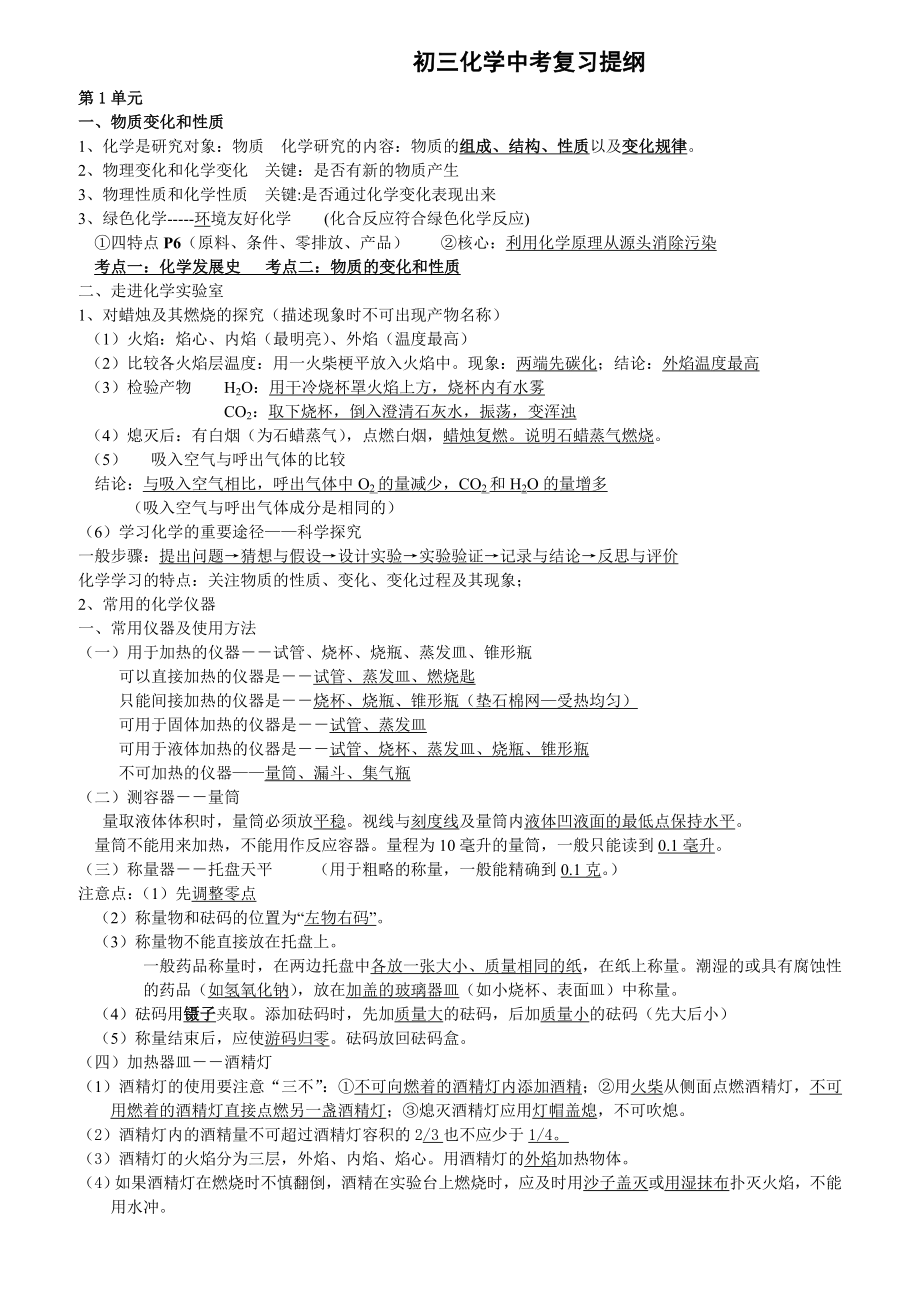 （人教版）中考化学复习提纲知识点全共30页.doc_第1页