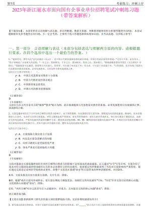 2023年浙江丽水市面向国有企事业单位招聘笔试冲刺练习题（带答案解析）.pdf