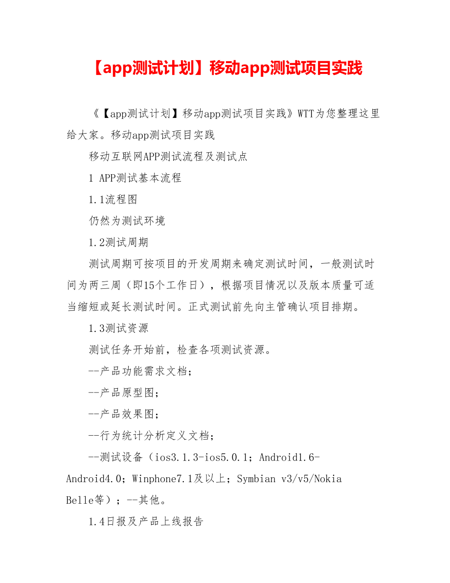 （app测试计划）移动app测试项目实践.doc_第1页