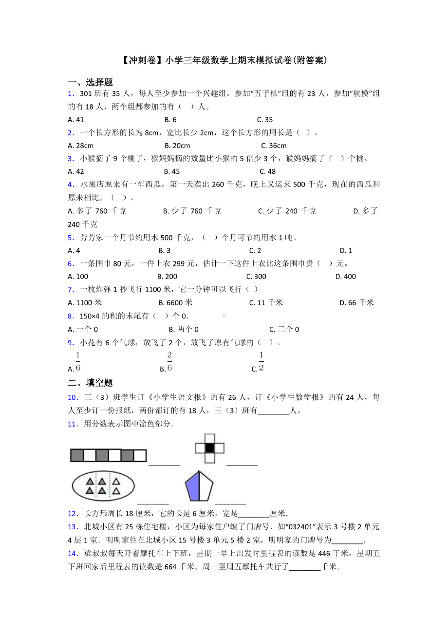 （冲刺卷）小学三年级数学上期末模拟试卷(附答案).doc_第1页