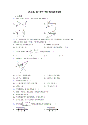 （典型题）初一数学下期中模拟试卷带答案.doc