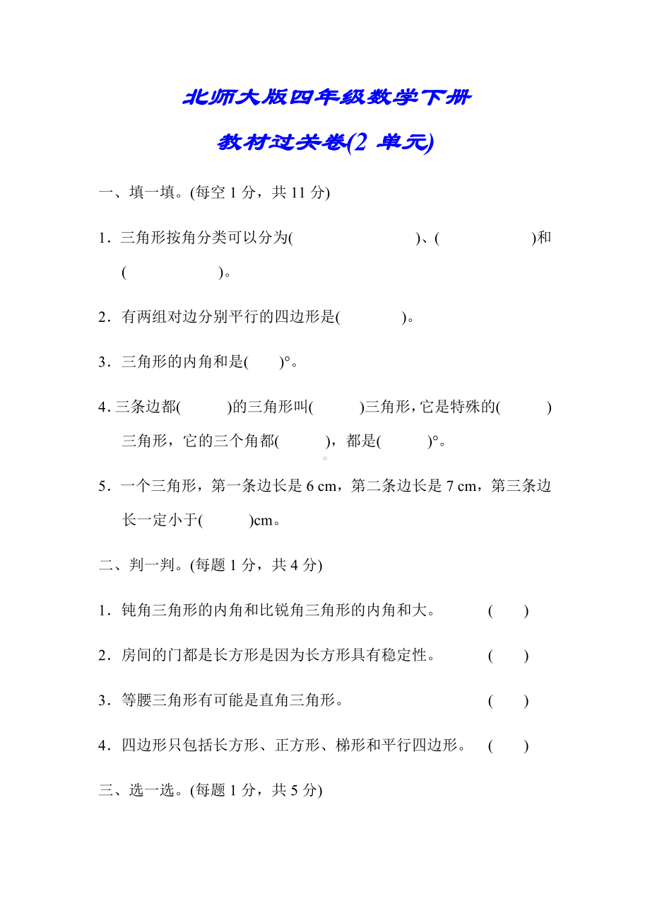 （北师大版）四年级数学下册《第二单元测试卷》(附答案).docx_第1页