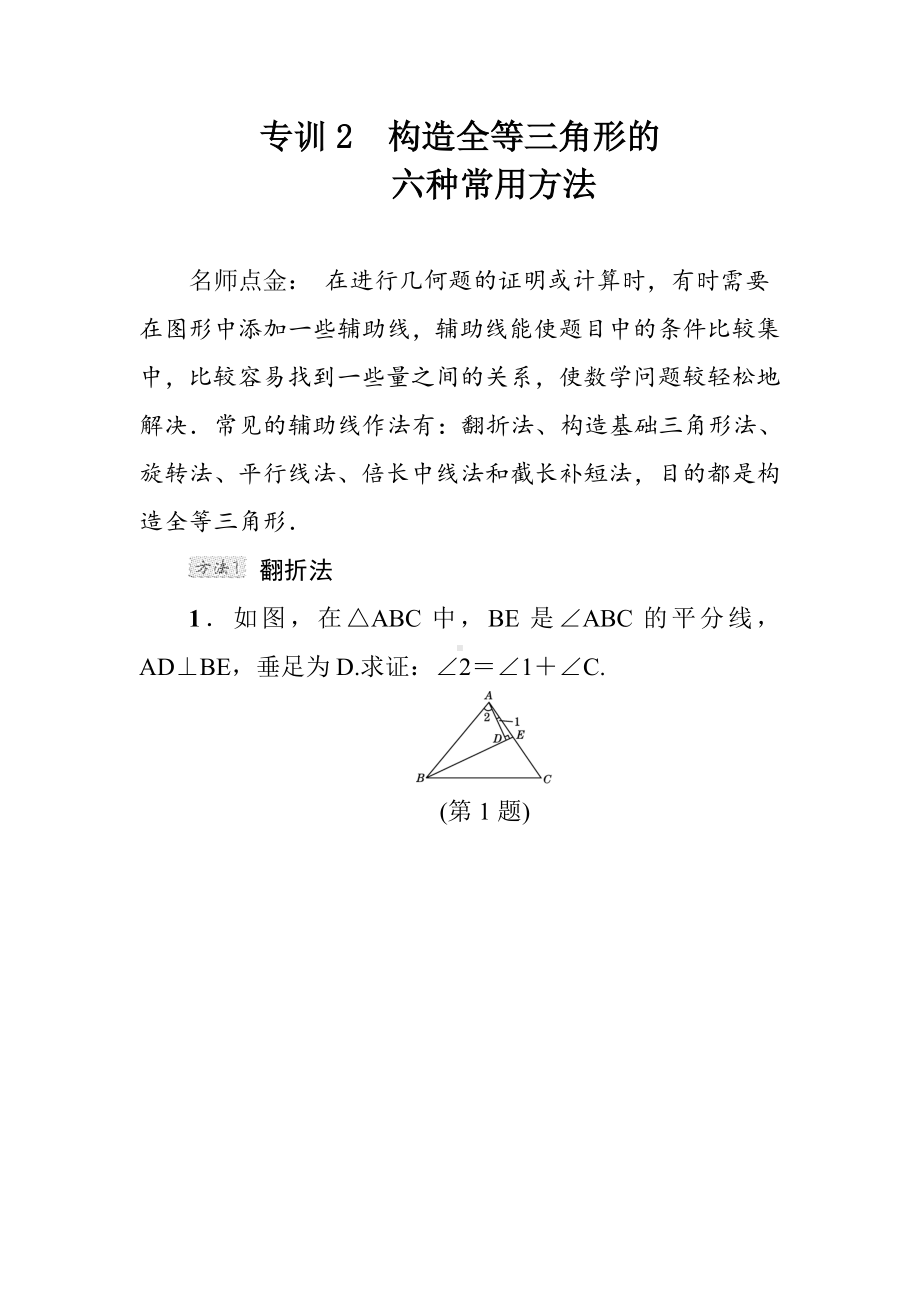 （北师大版）初二八年级数学下册《构造全等三角形的六种常用方法》专题考点试卷(附答案).doc_第2页