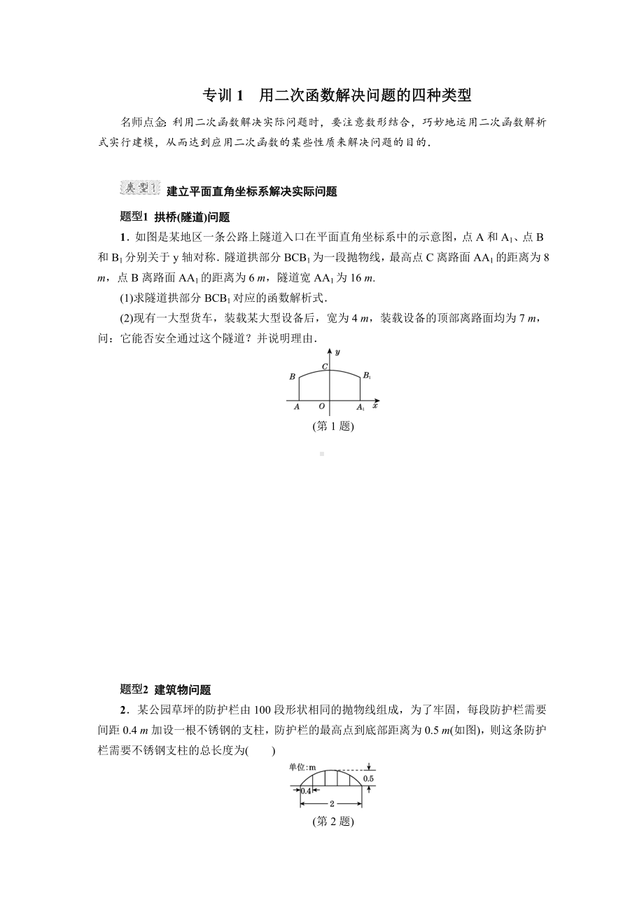 （人教版）初三数学上册《专训1-用二次函数解决问题的四种类型》.doc_第1页