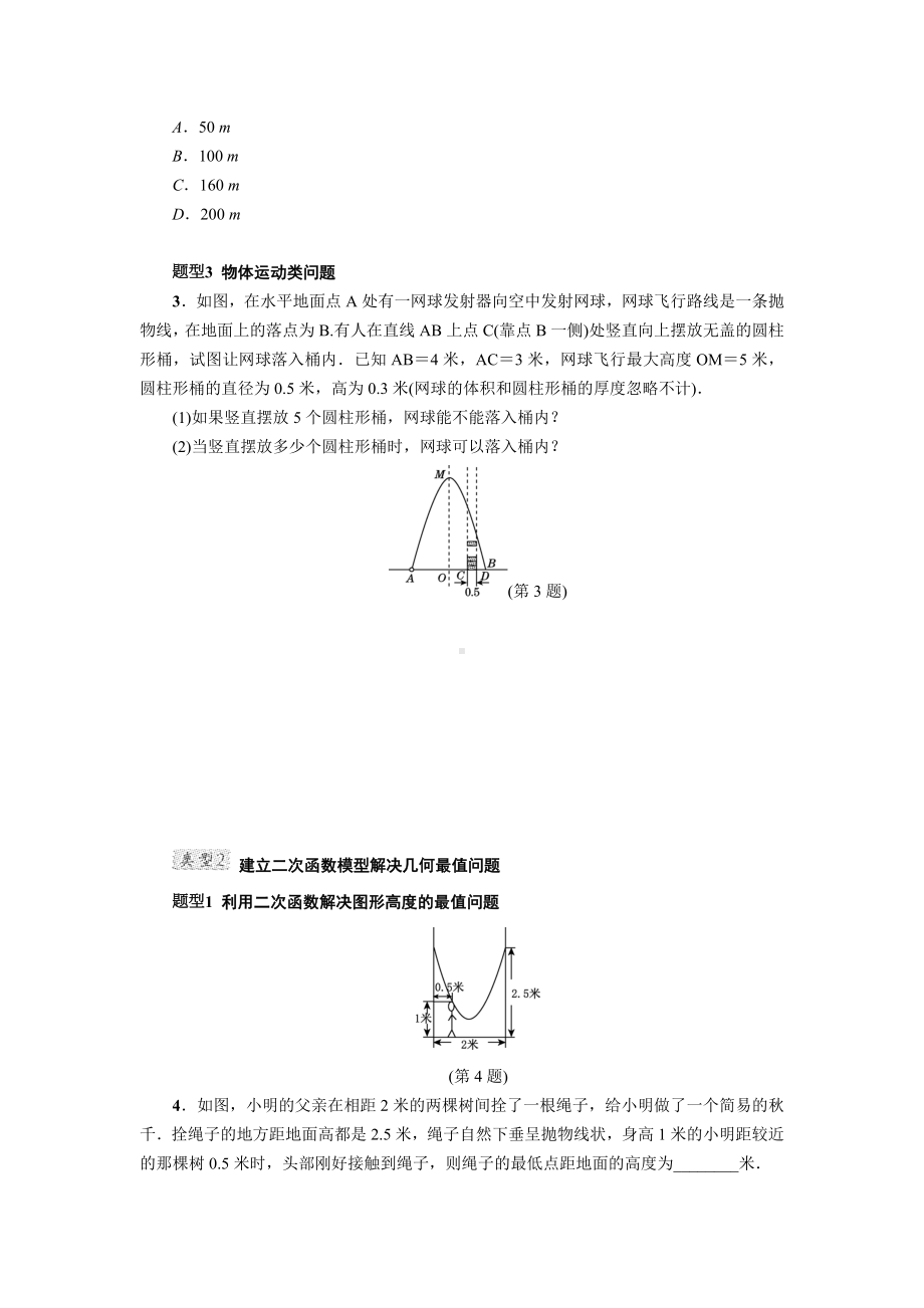 （人教版）初三数学上册《专训1-用二次函数解决问题的四种类型》.doc_第2页